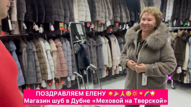 795 Елена купила шубу в Дубне в магазине кожи и меха Меховой на Тверской смотреть онлайн
