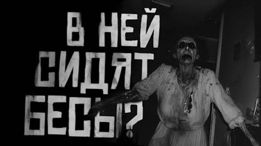 В НЕЙ СИДЯТ БЕСЫ Страшные истории на ночь. Страшилки на ночь. смотреть онлайн