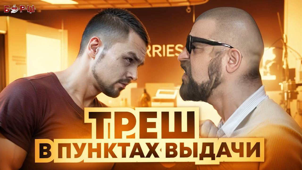 Быдло в пунктах выдачи Озон и вайлдберриз! Неадекваты Атакуют! Странная Жизнь - от создателей канал смотреть онлайн