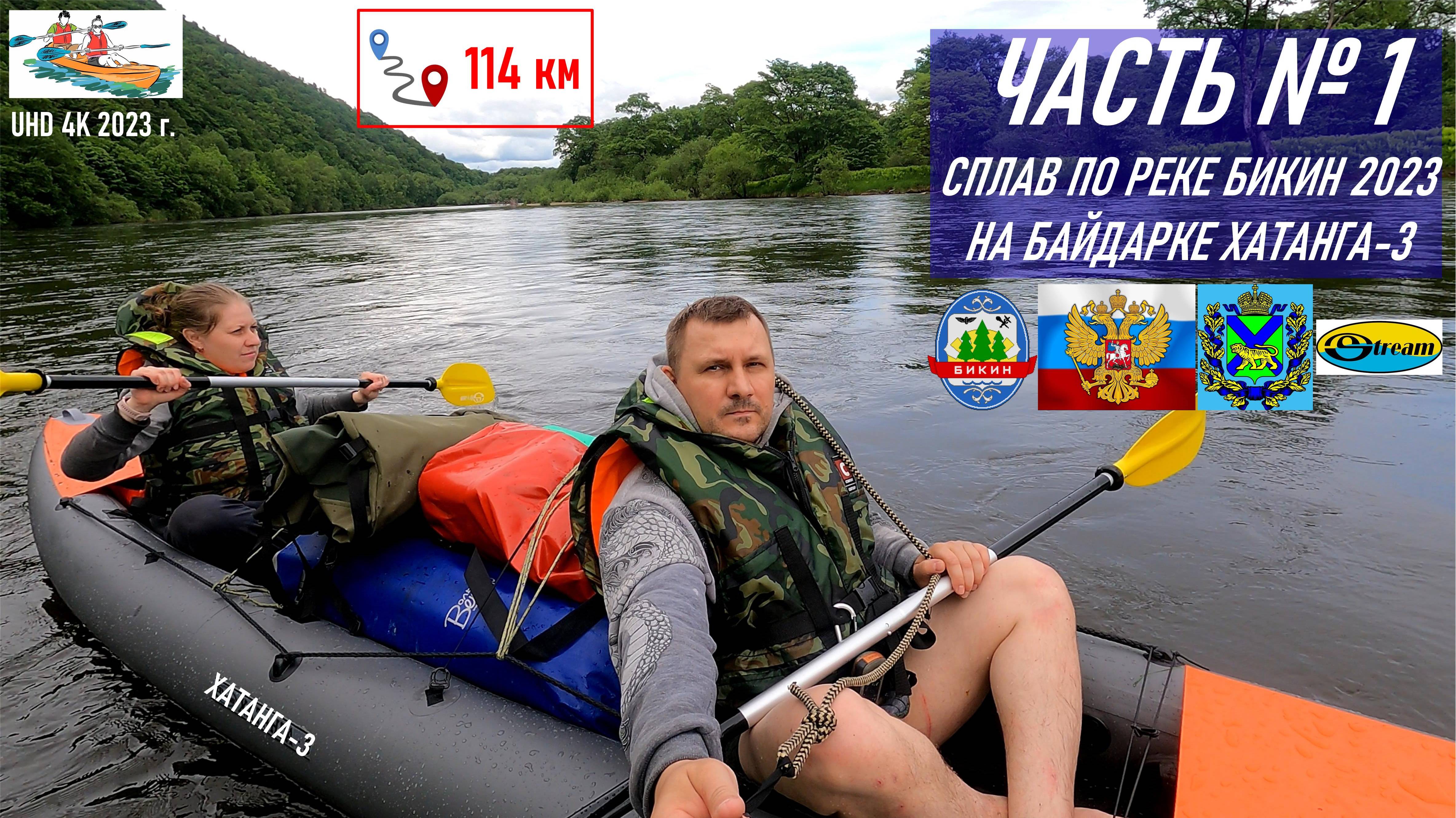 Сплав в 114 км по реке Бикин на байдарке Хатанга-3, лето 2023 г., день 1-й, прошли 22,5 км смотреть онлайн