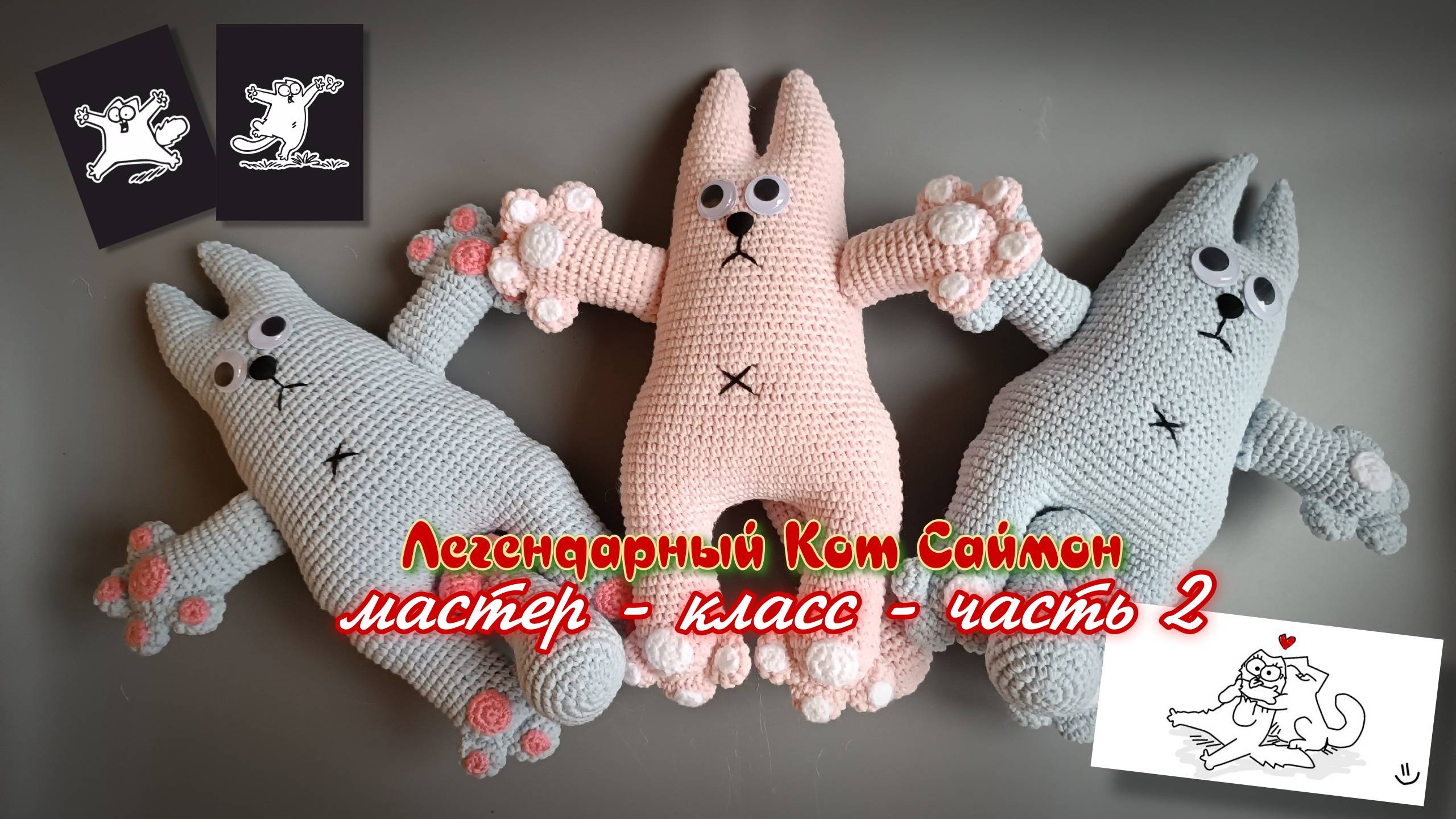 Кот Саймон крючком: оригинальный подарок мужчине и женщине. Часть № 2.