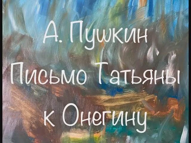 А. Пушкин "Письмо Татьяны к Онегину" смотреть онлайн