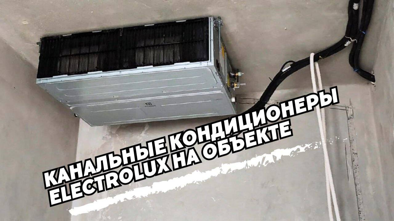 ЭЛИТНОЕ кондиционирование = КАНАЛЬНОЕ кондиционирование