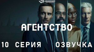 Агентство / 10 из 10 / 2024, триллер, драма, сериал, Майкл Фассбендер, Ричард Гир