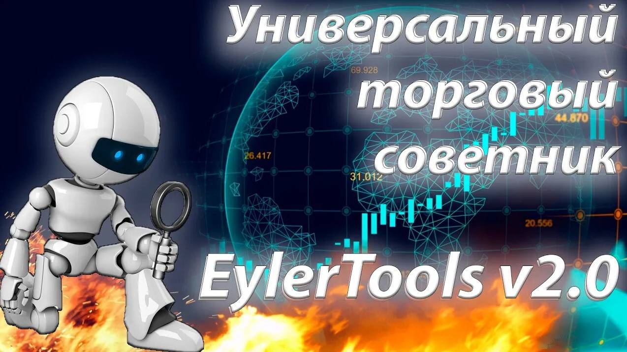Торговый советник EylerTools v2.0. смотреть онлайн