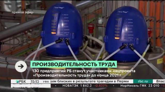 130 предприятий РБ станут участниками нацпроекта «Производительность труда» до конца 2021 г. смотреть онлайн