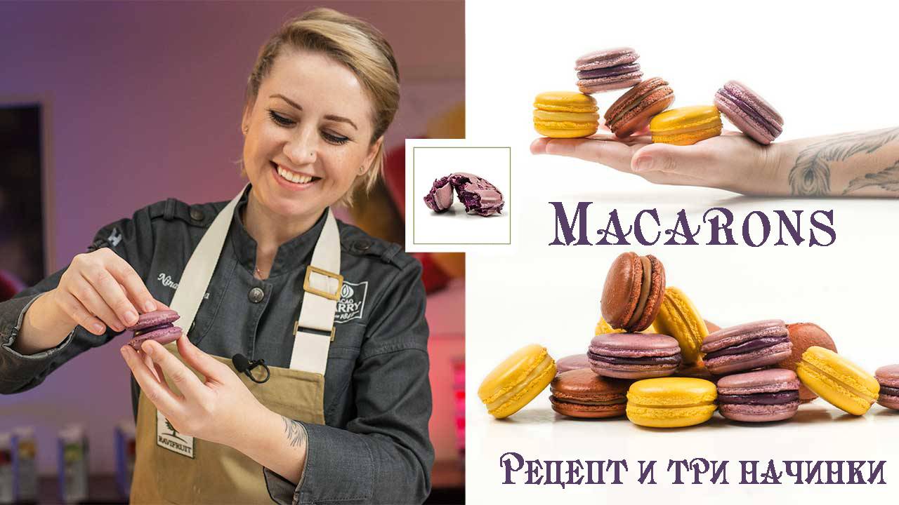 Macarons и три вида начинки смотреть онлайн