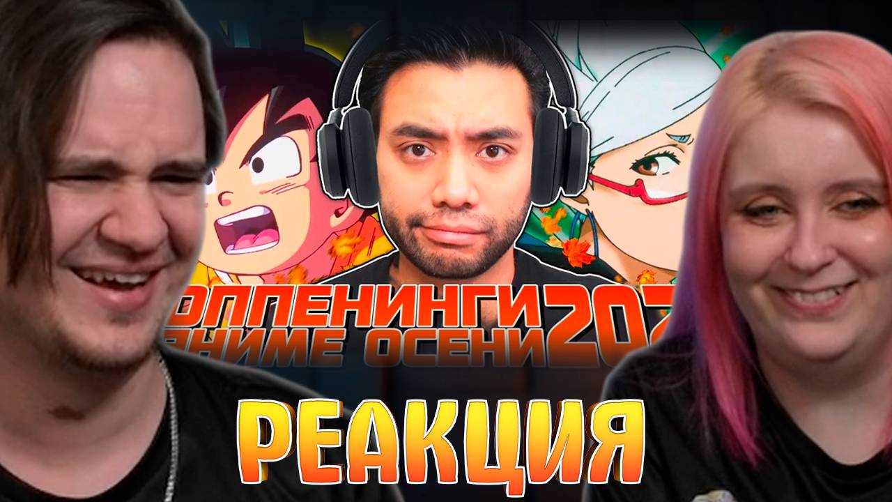 Реакция на Гиггук - Оцениваю лучшие опенинги осеннего сезона 2024 смотреть онлайн