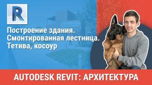 [Курс «Revit Архитектура: Продвинутый»] Смонтированная лестница. Тетива, косоур