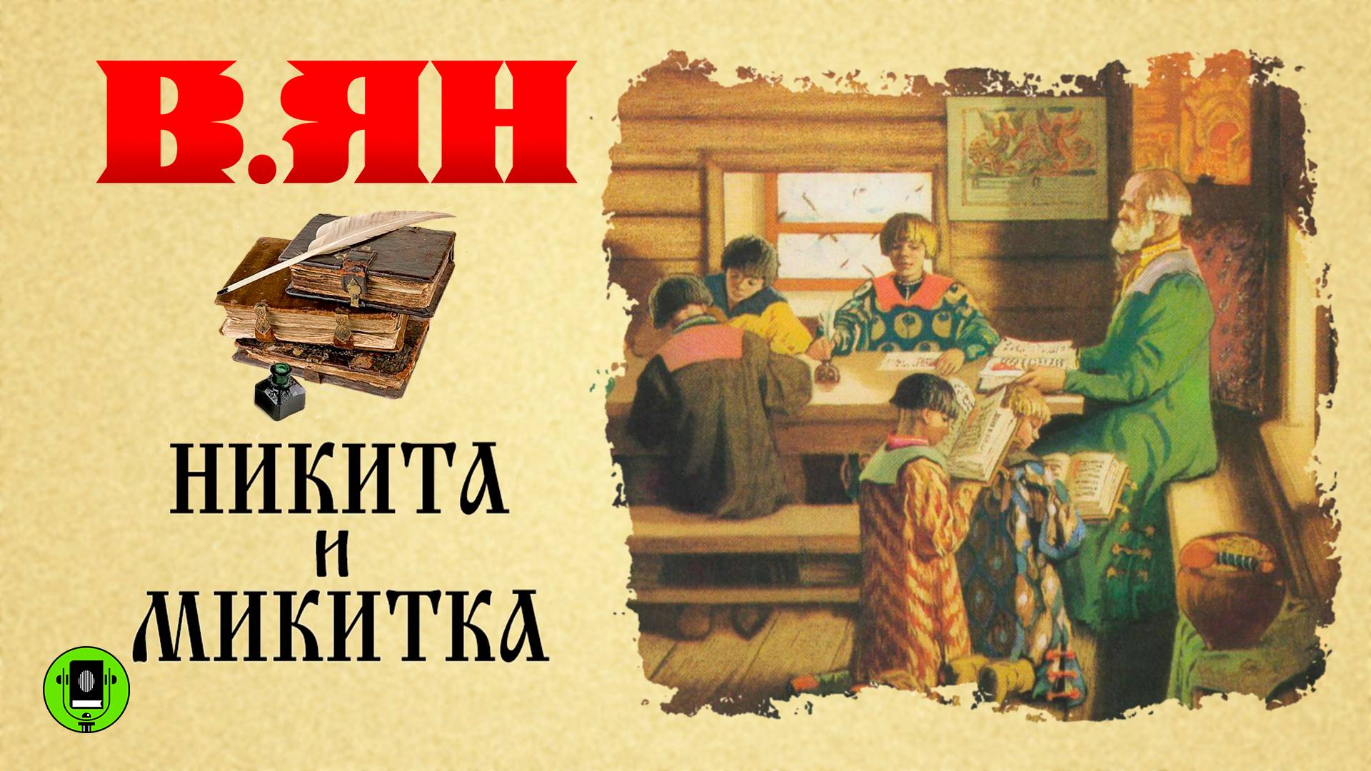 ВАСИЛИЙ ЯН «НИКИТА И МИКИТКА». Аудиокнига для детей. Читает Александр Клюквин