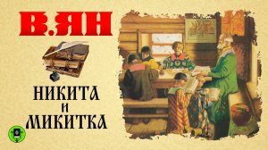 ВАСИЛИЙ ЯН «НИКИТА И МИКИТКА». Аудиокнига для детей. Читает Александр Клюквин