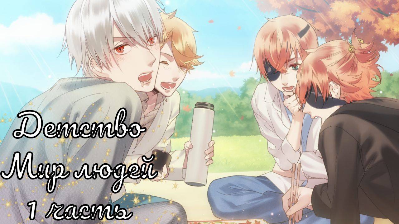 Ayakashi Gohan / Аякаси Гохан / Детство / Мир людей / 1 часть смотреть онлайн