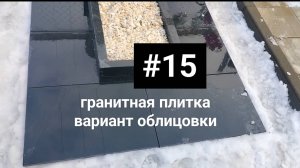 Благоустройство захоронения плиткой. Вариант по установке памятника на гранитную плитку Тверь