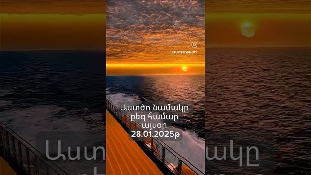 Աստծո նամակը քեզ համար այսօր