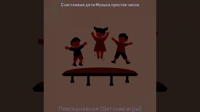Мечты (Детские игры) смотреть онлайн