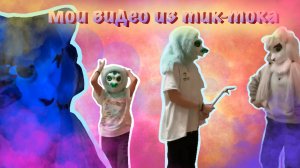 подборка моих видео из тик-тока :D