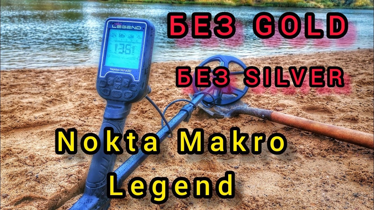 Нокта легенд. Nokta Makro Legend. Пляжный коп.