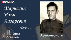 Марьясин Илья Лазаревич. Часть 2. Проект «Я помню» Артема Драбкина. Артиллеристы.