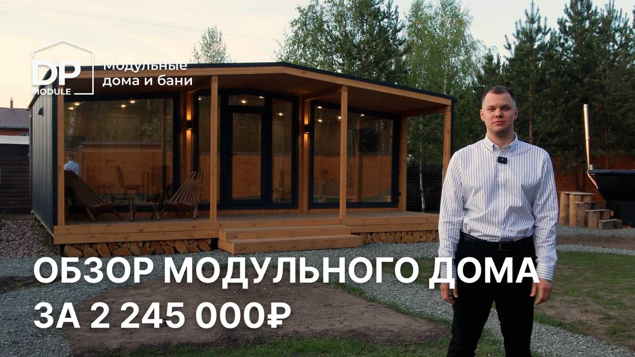 Обзор модульного дома за 2 245 000 рублей с доставкой по всей России | от DP Module смотреть онлайн