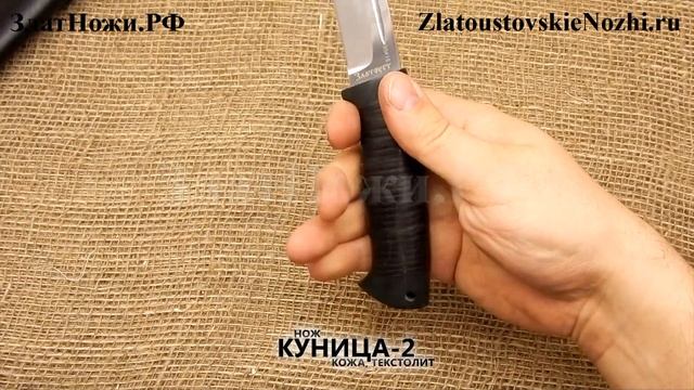 Нож Куница-2. Рукоять - кожа, текстолит смотреть онлайн