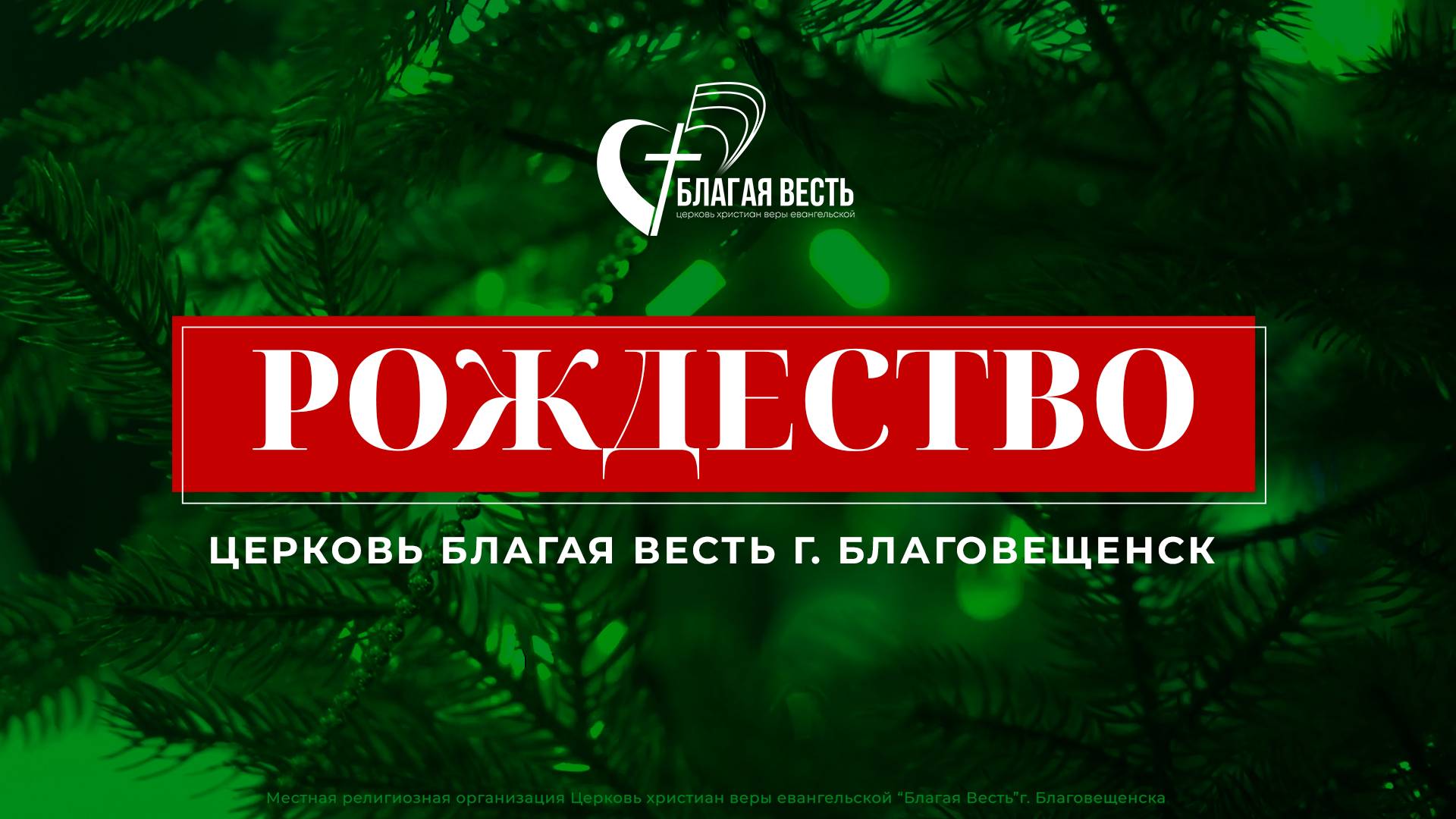 Рождественское богослужение 5 января 2025. Церковь Благая Весть г. Благовещенск