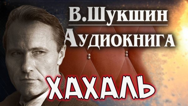 Хахаль. Аудиокнига. Василий Шукшин. Рассказ.  #литература