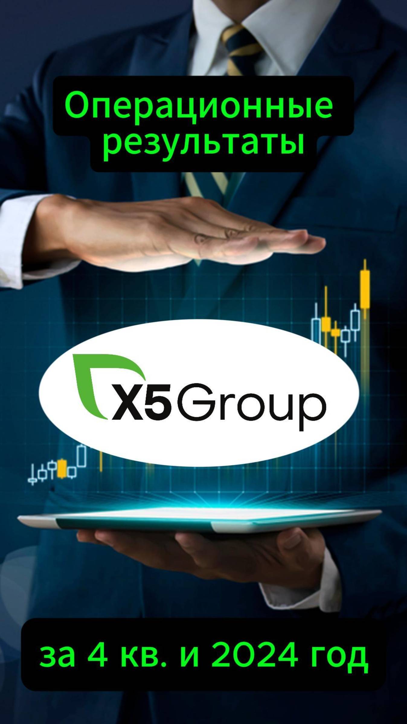 Х5 операционные результаты за 2024 г. #Инвестиции #Акции #Облигации #Сбер #Лукойл #Новатэк смотреть онлайн