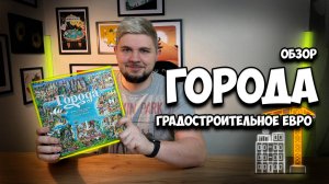 Города - градостроительное евро | Обзор игры | | Настолки в деталях |