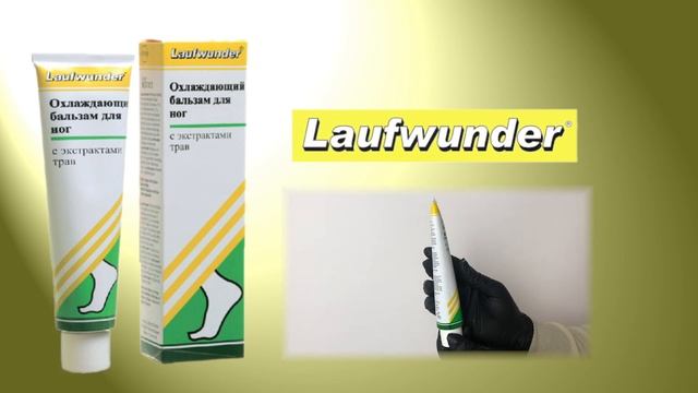 LAUFWUNDER ОХОЛОДЖУЮЧИЙ БАЛЬЗАМ ДЛЯ НІГ смотреть онлайн
