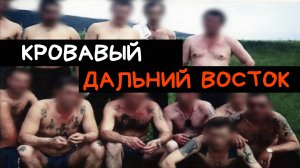 "Кров.Восток" или Восхождение и Закат Самого Могущественного Криминального ОПС 1990-х