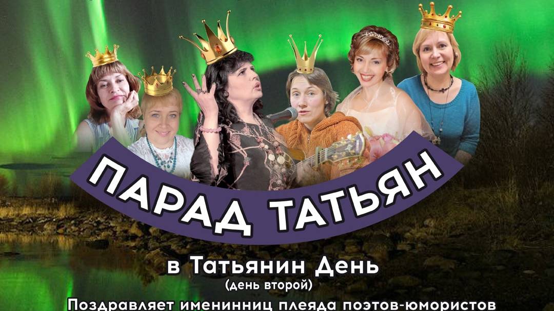 Парад Татьян часть 1