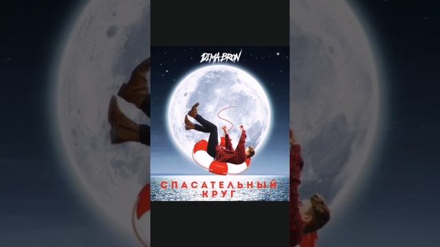 DIMABRON - СПАСАТЕЛЬНЫЙ КРУГ смотреть онлайн