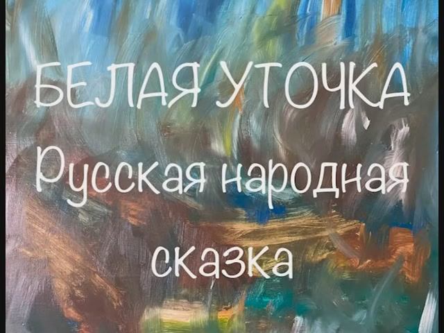 "Белая уточка" русская сказка смотреть онлайн