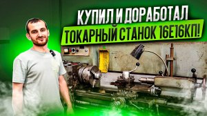 Купил и доработал токарный станок 16Е16КП!