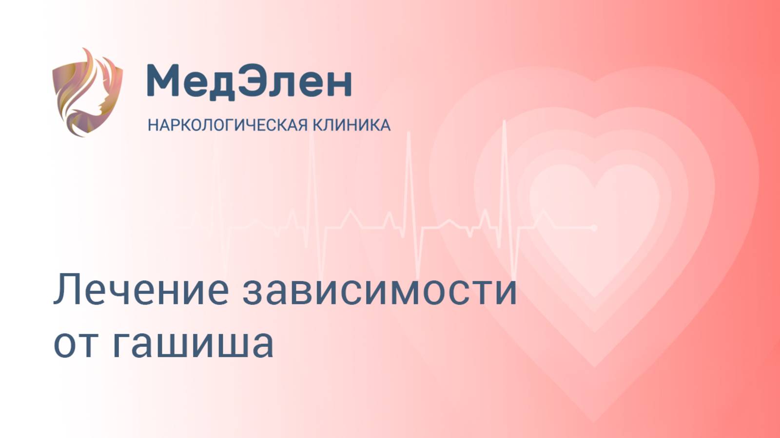 Лечение зависимости от гашиша