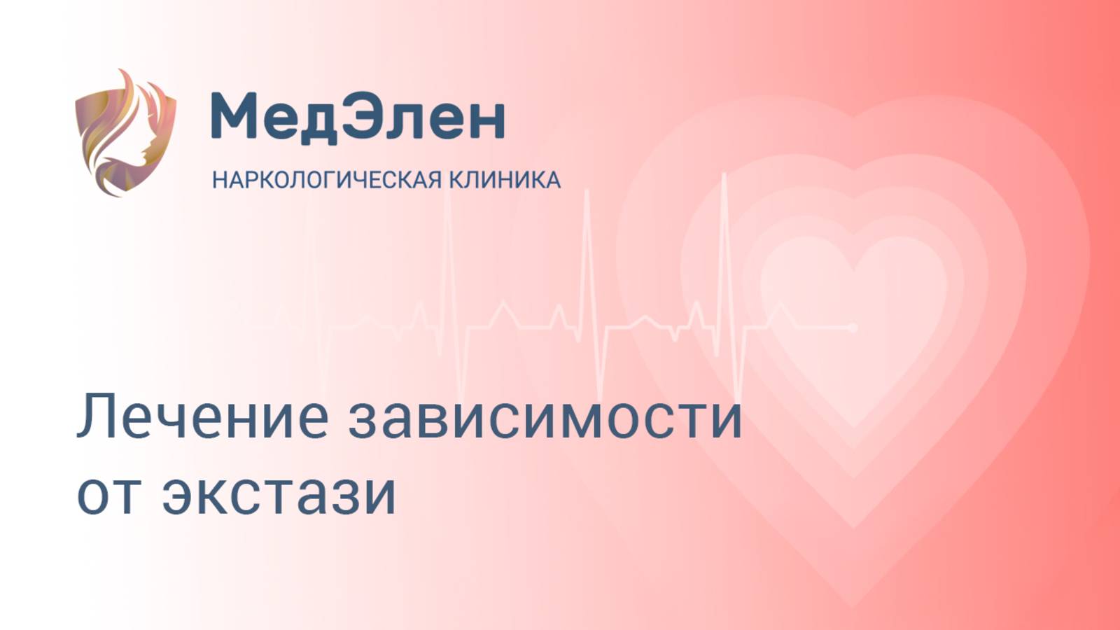 Лечение зависимости от экстази