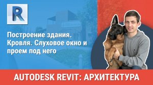 [Курс «Revit Архитектура: Продвинутый»] Кровля. Слуховое окно и проем под него