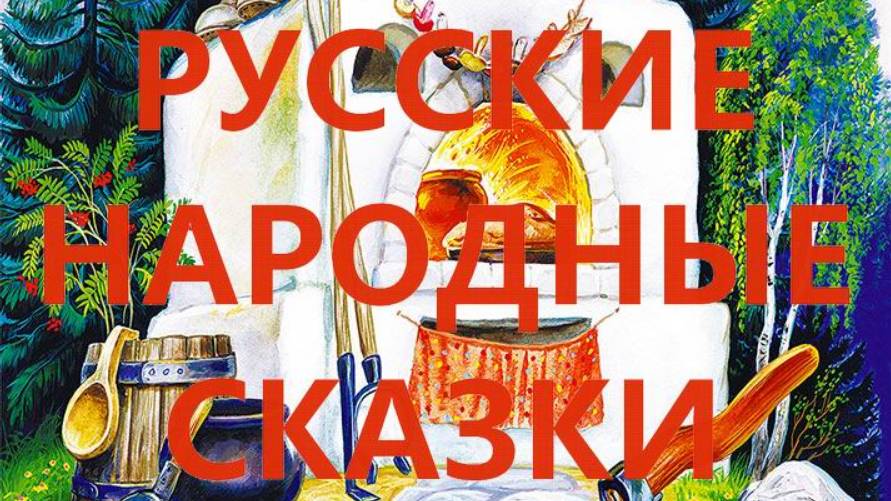 Русские народные сказки смотреть онлайн