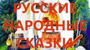Русские народные сказки