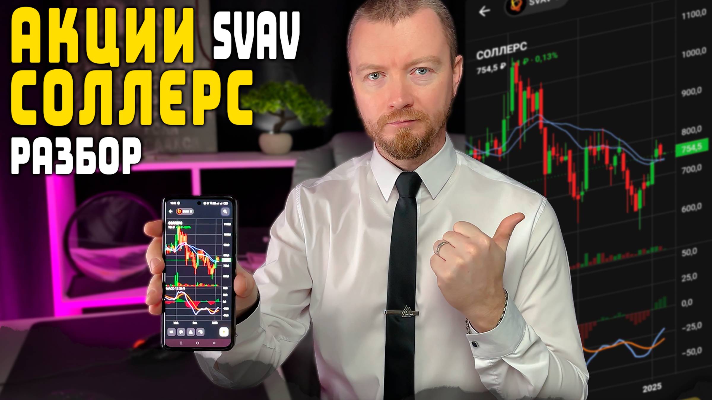 Дивиденды тут не решают ничего! Акции ПАО "Соллерс" (SVAV) - разбор смотреть онлайн