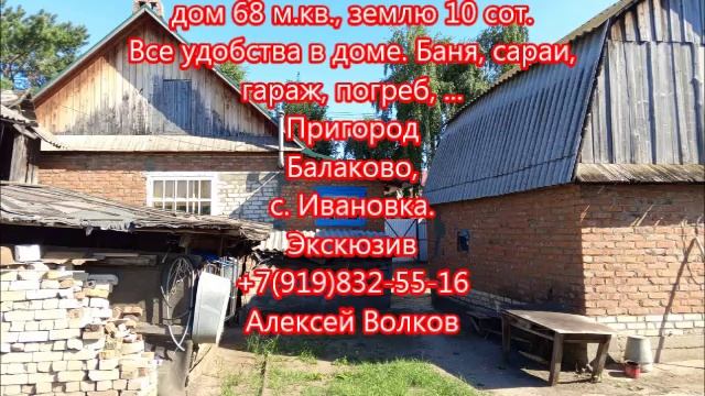 Продам дом 68 м2 10 сот. Ивановка - Балаково, баня сараи гараж 9271530261 @alekseiy_volkov_balakovo