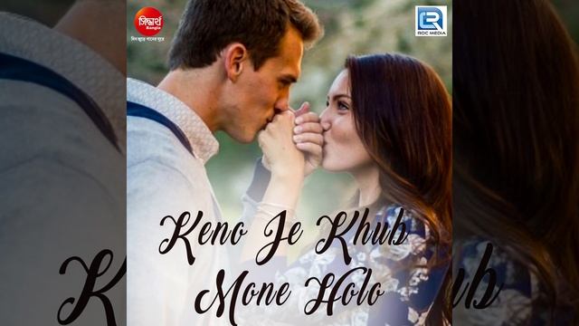 Keno Je Khub Mone Holo смотреть онлайн