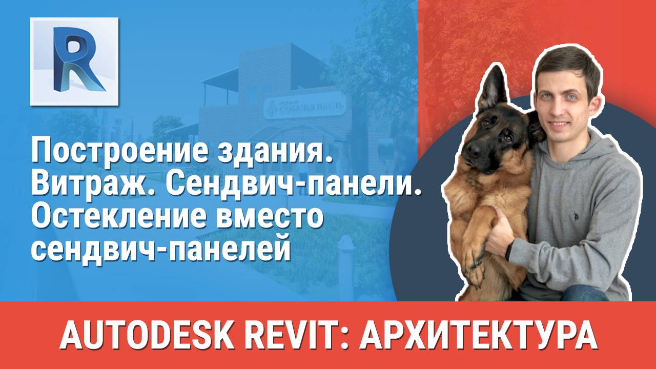 [Курс «Revit Архитектура: Продвинутый»] Витраж. Сендвич-панели. Остекление вместо сендвич-панелей