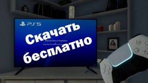 Стоит ли скачивать PS5?
