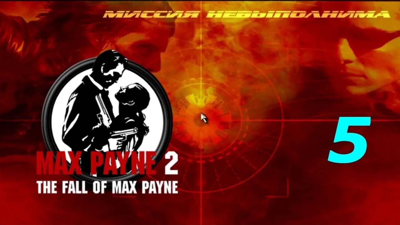 Прохождение Max Payne 2 - Mission Impossible: New Dawn #5 (Мод)