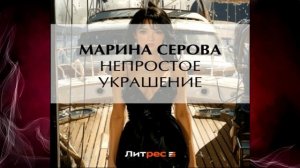 Непростое украшение. Детектив (Марина Серова) Аудиокнига