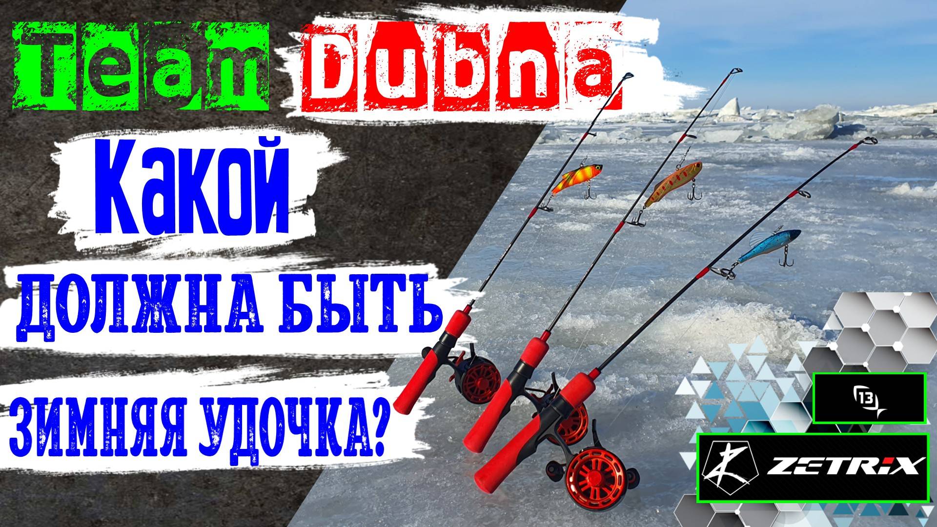 Современная зимняя удочка. Обзор катушки и удилища Team Dubna Vib Special, Zetrix и 13 Fishing. смотреть онлайн