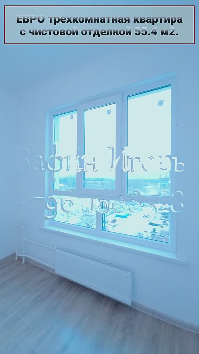 Обзор ЕВРО трехкомнатной квартиры с полной чистовой отделкой площадью 55.4 м2.
Дом сдан. смотреть онлайн