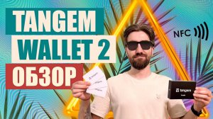 Tangem Wallet 2  - лучший холодный криптокошелек. ОБЗОР криптокошелька Tangem Wallet 2