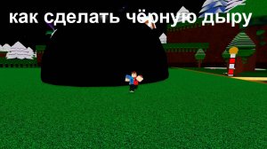 как сделать чёрную дыру в роблоксе "построй корабль и найди сокровище"
